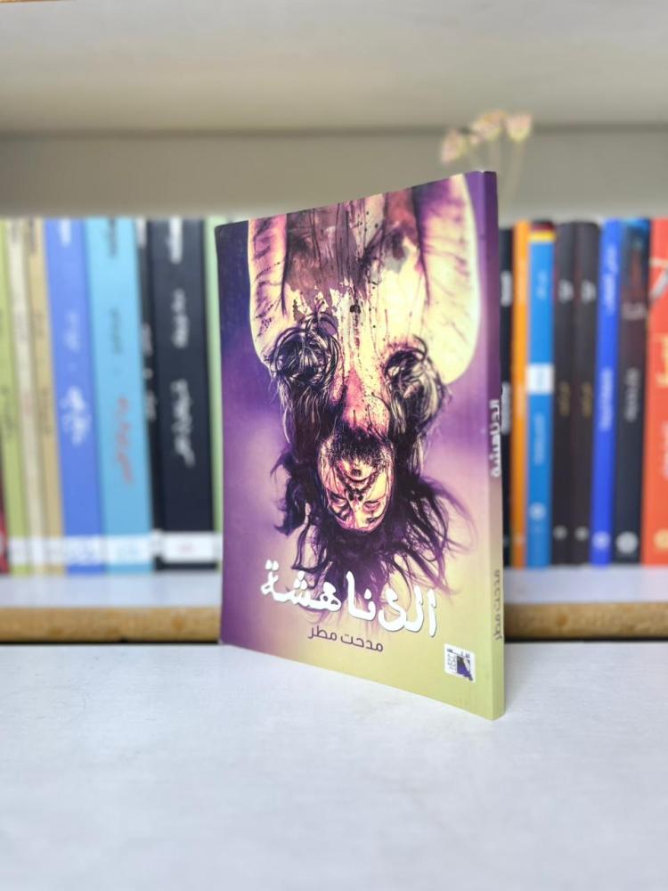 الدناهشة - مدحت مطر