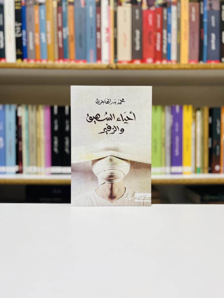 احياء الشهيق والزفير - محمد بدر الهاجري