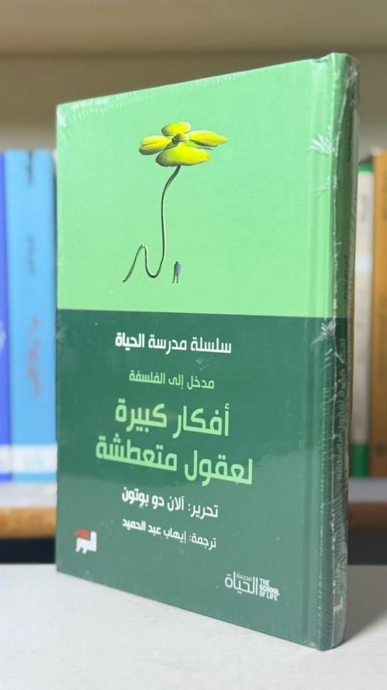 أفكار كبيرة لعقول متعطشة - آلان دو بوتون