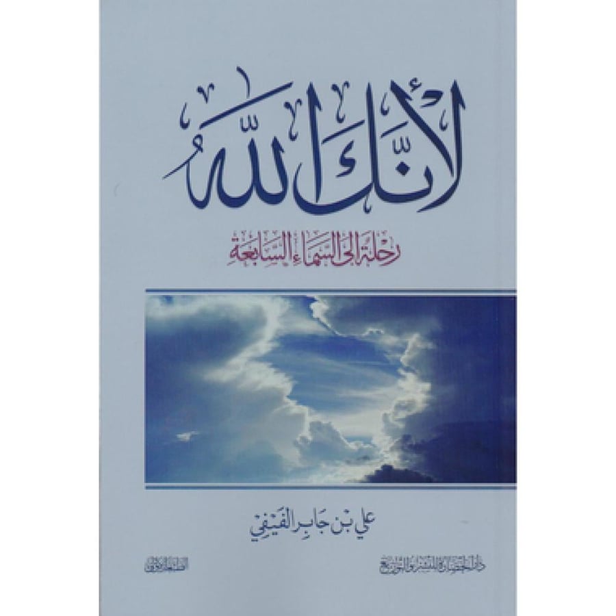 لانك الله - علي بن جابر الفيفي