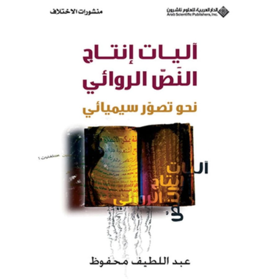 اليات انتاج النص الروائي - عبد اللطيف محفوظ