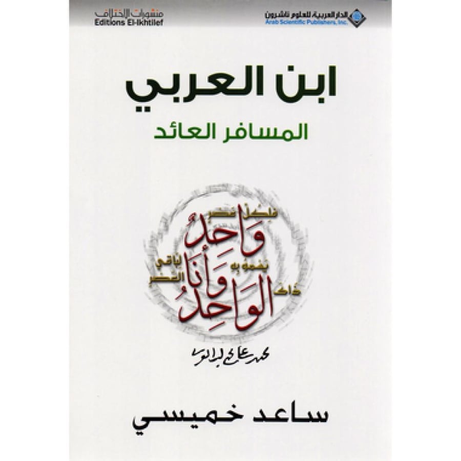ابن العربي المسافر العائد - ساعد خميسي