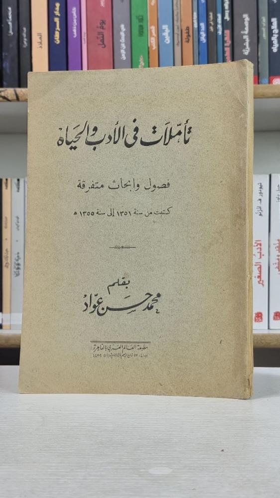 تأملات في الأدب والحياة - محمد حسن عواد