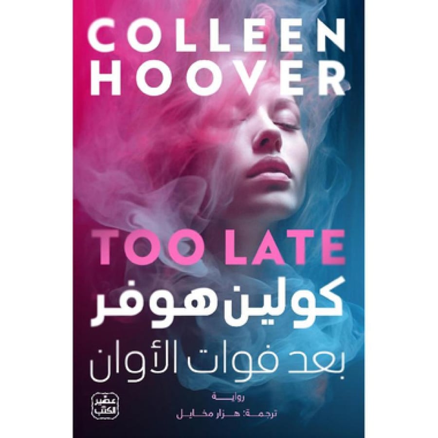 بعد فوات الاوان - كولين هوفر