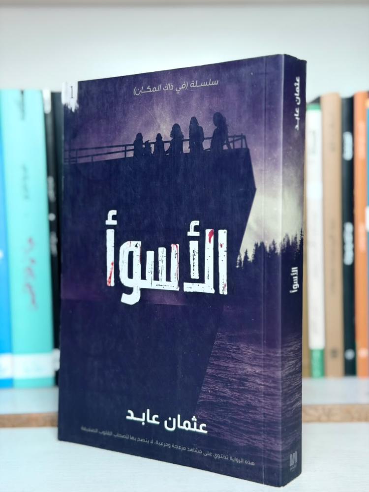 غلاف رواية الأسوأ - عثمان عابد