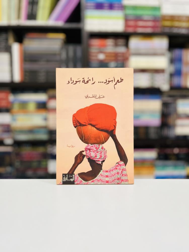 طعم اسود رائحة سوداء - علي المقري