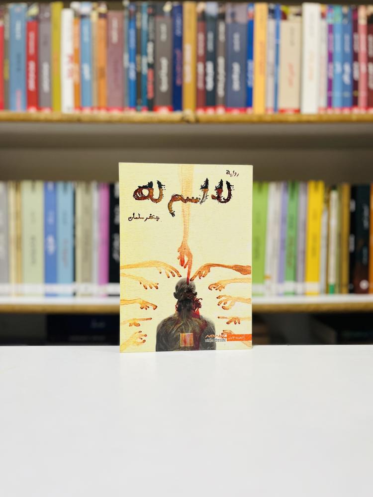 لا اسم له - جعفر سلمان