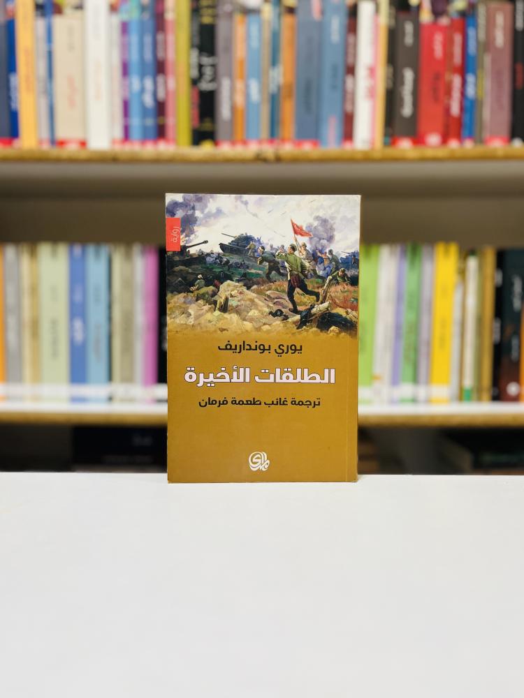 الطلقات الأخيرة - يوري بنداريف