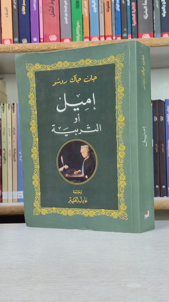 اميل او التربية - جان جاك روسو