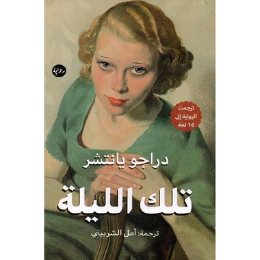 تلك الليلة - دراجو يانتشر