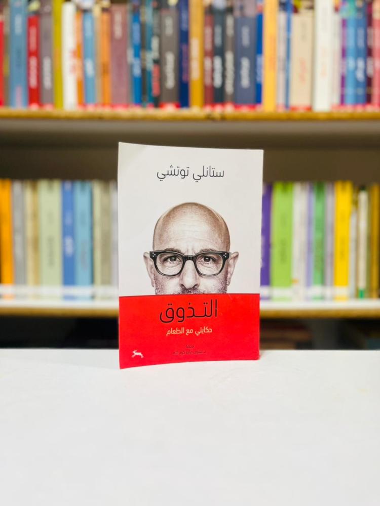 التذوق حكايتي مع الطعام - ستانلي توتيشي