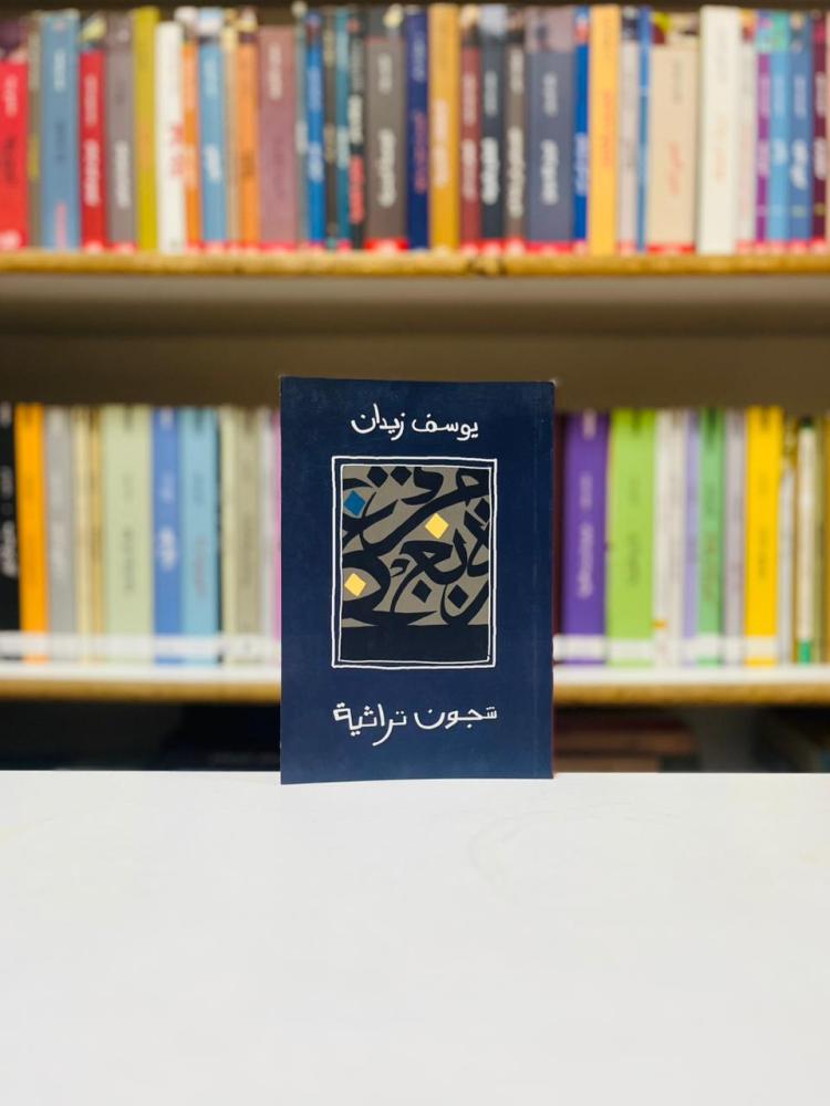 شجون تراثية - يوسف زيدان