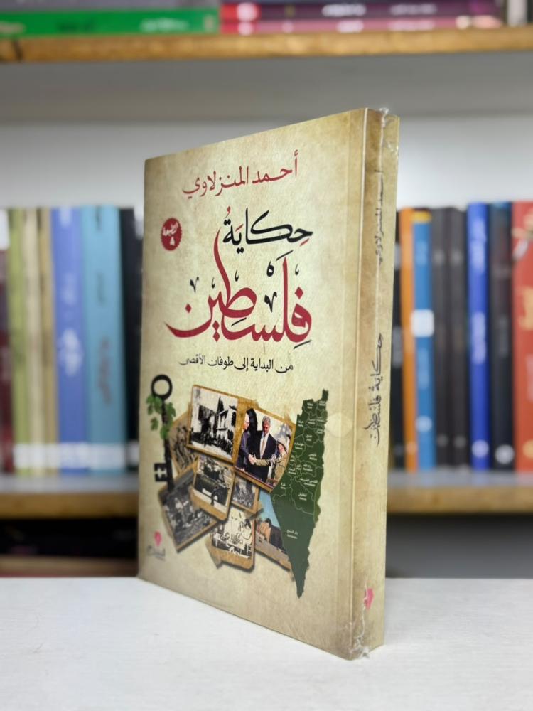 حكاية فلسطين: من البداية إلى طوفان الأقصى - أحمد المنزلاوي