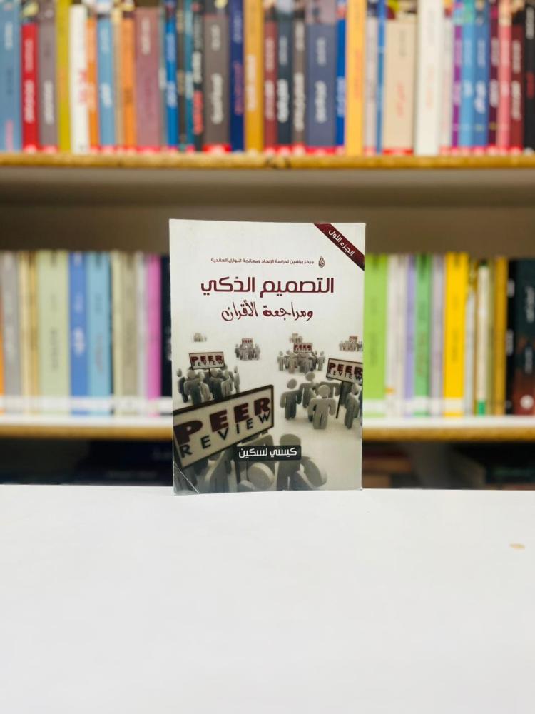 التصميم الذكي ومراجعة الاقران - كيسي لسكين