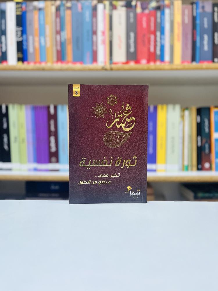 ثورة نفسية - عشتار