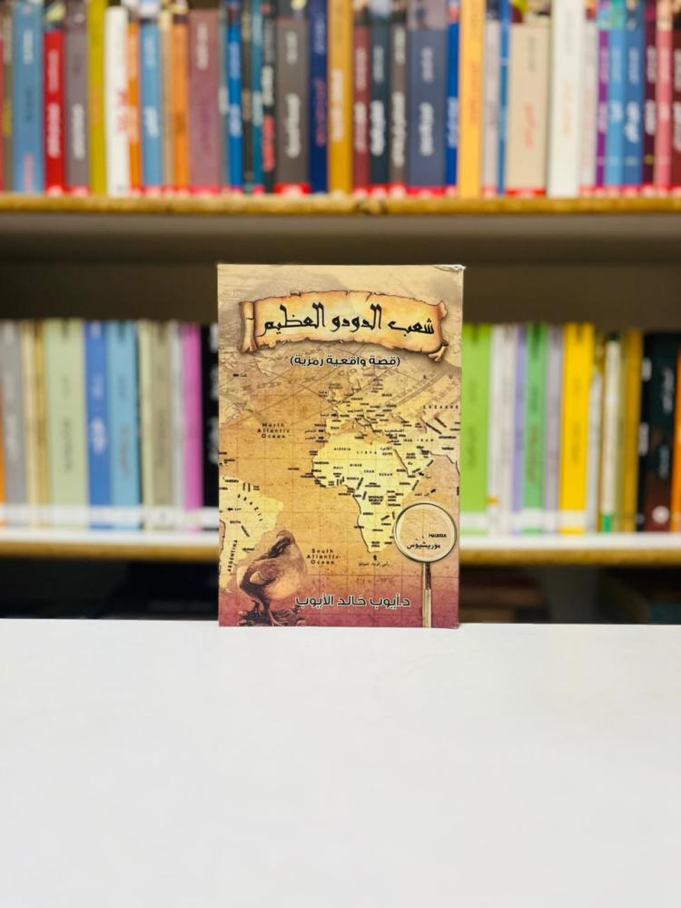شعب الدودو العظيم - ايوب خالد الايوب
