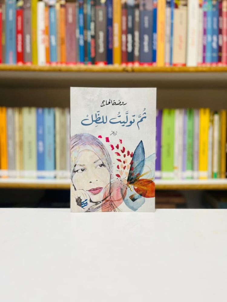 ثم توليت للظل - روضة الحاج