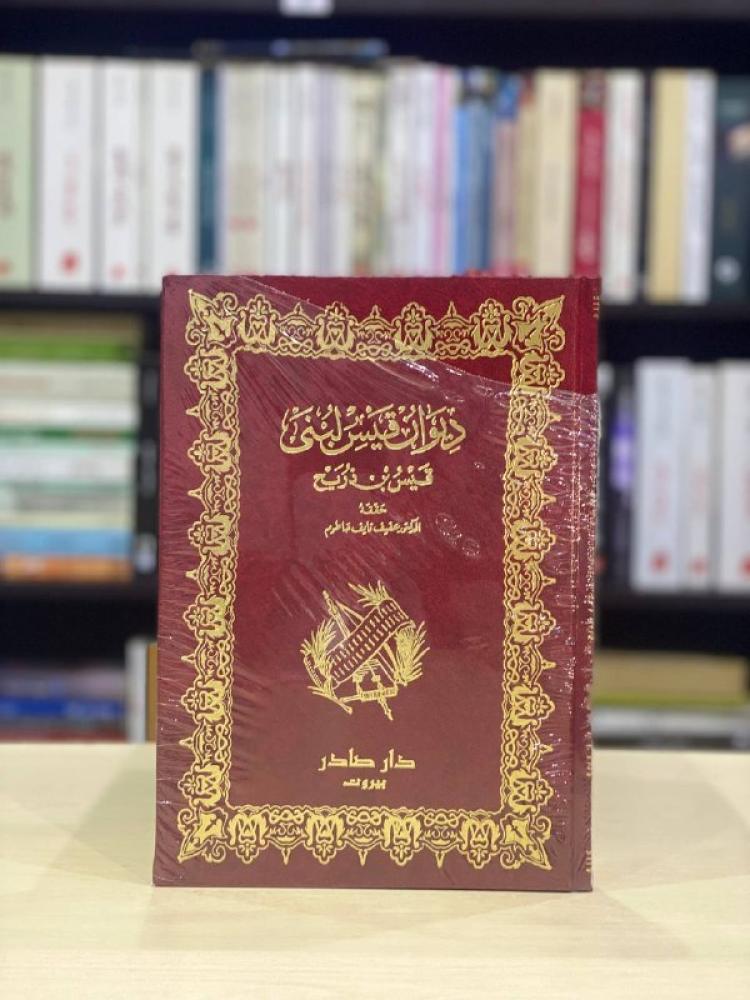 ديوان قيس ولبنى - قيس بن الملوح