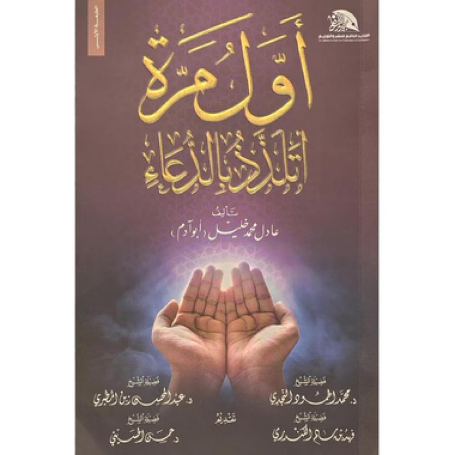 اول مرة اتلذذ بالدعاء - عادل محمد خليل