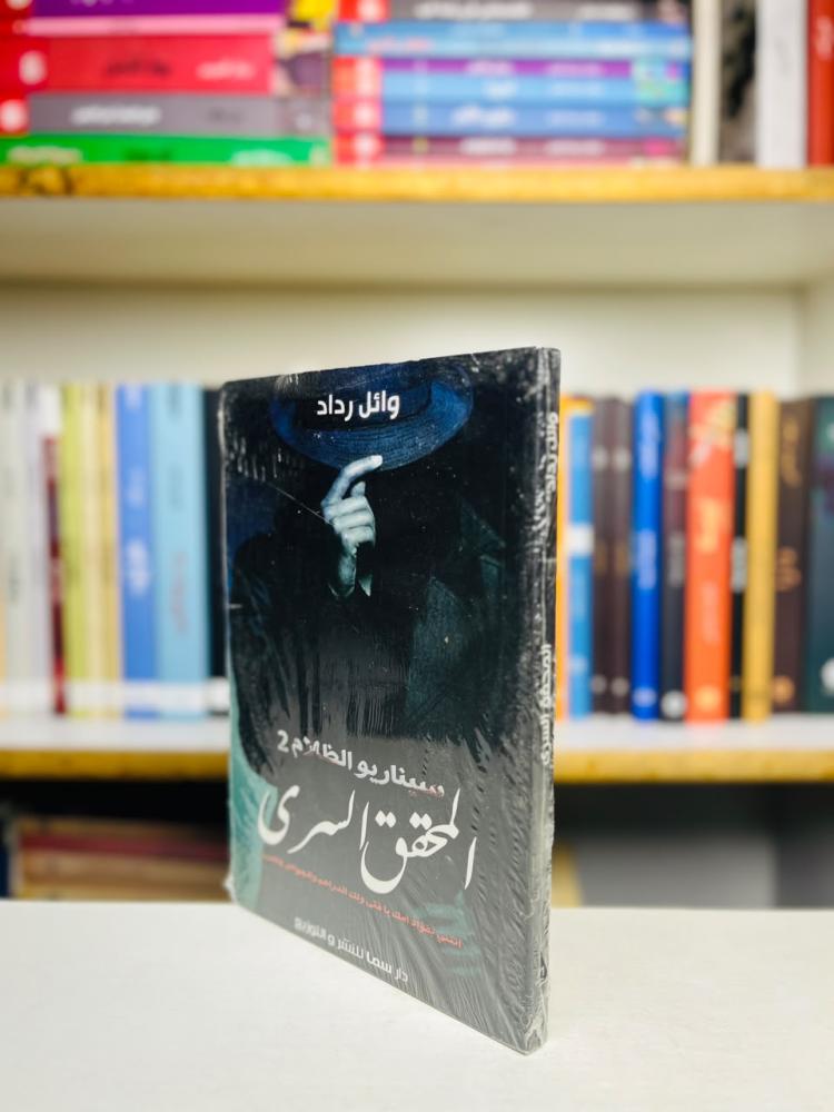 المحقق السري - وائل رداد