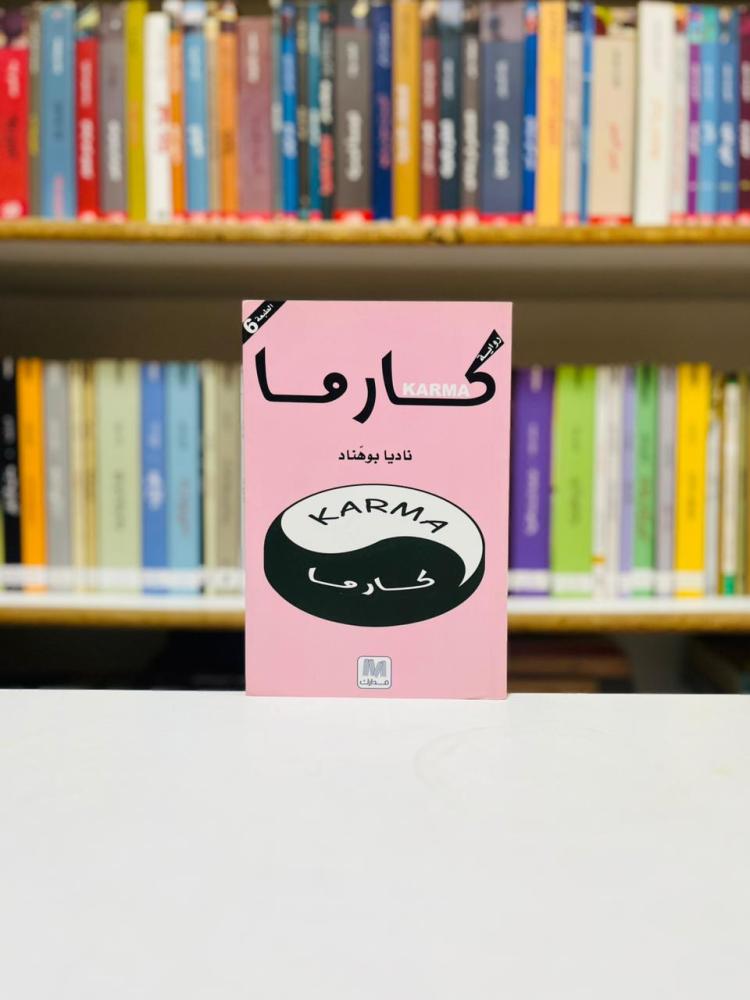 كارما - ناديا بوهناد