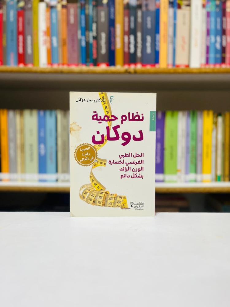 نظام حمية دوكان - بيار دوكان