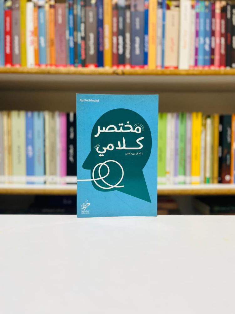مختصر كلامي - رغدان بن حسن