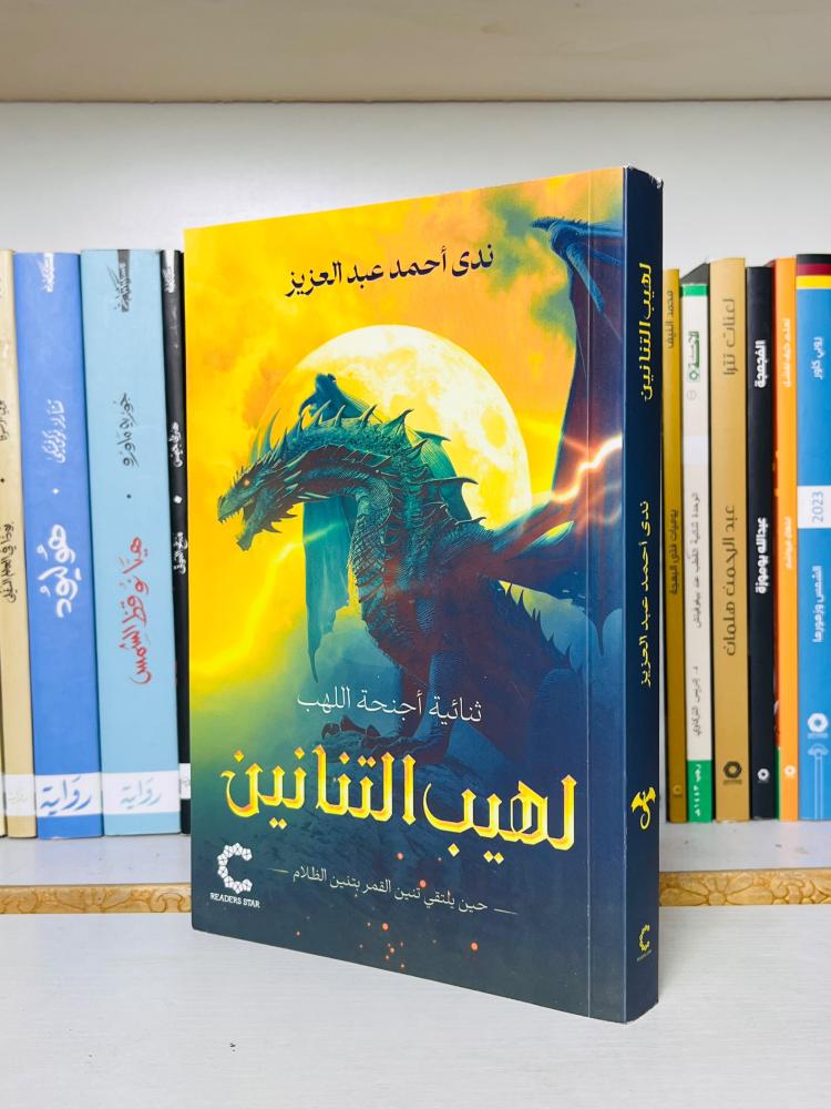 غلاف رواية لهيب التنانين - ندى أحمد عبد العزيز