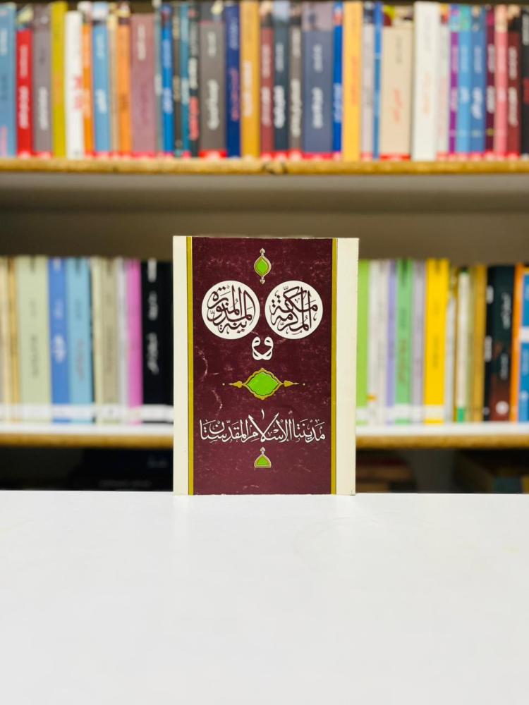 مكة المكرمة والمدينة المنورة - مدينتا الاسلام المقدستان