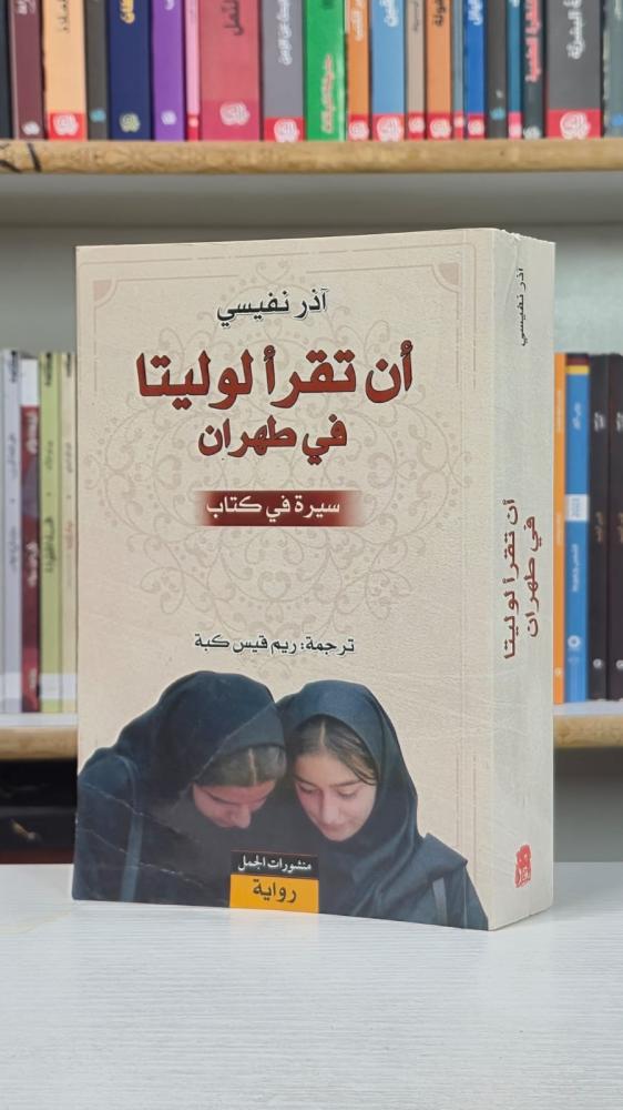 ان تقرا لوليتا في طهران - آذر نفيسي