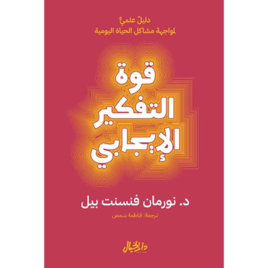 قوة التفكير الايجابي - نورمان فنسنت بيل
