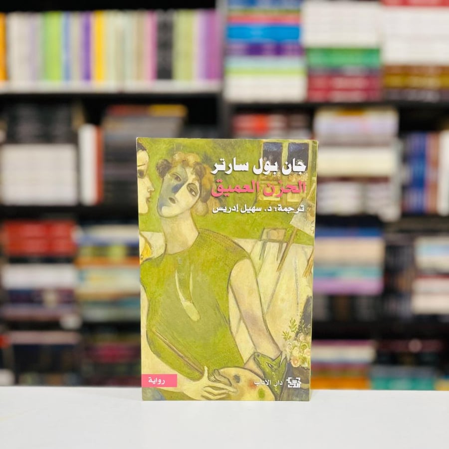 الحزن العميق - جان بول سارتر