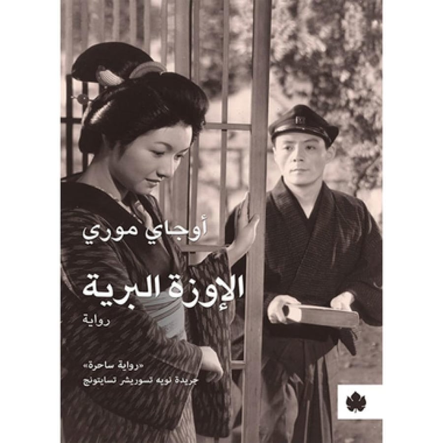 الاوزة البرية - أوجاي موري