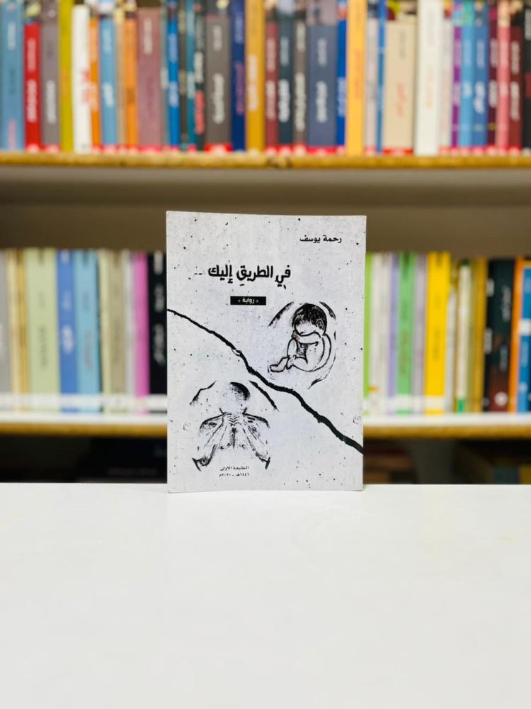 في الطريق اليك - رحمة يوسف
