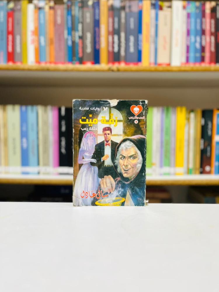 زفة ميت - سالي عادل