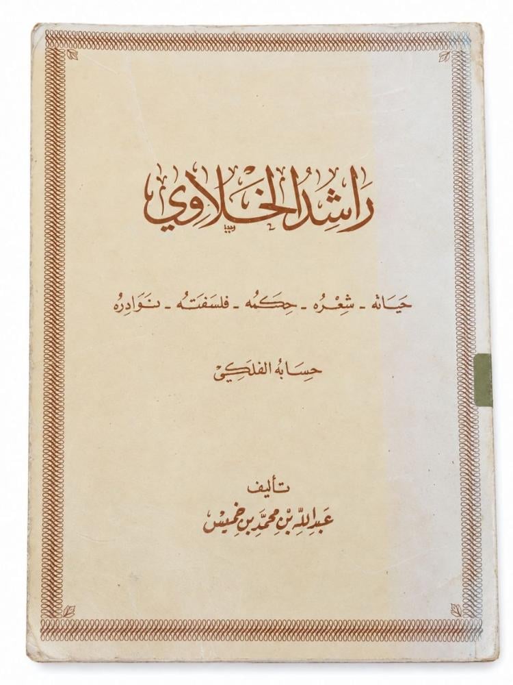 راشد الخلاوي - عبد الله بن خميس