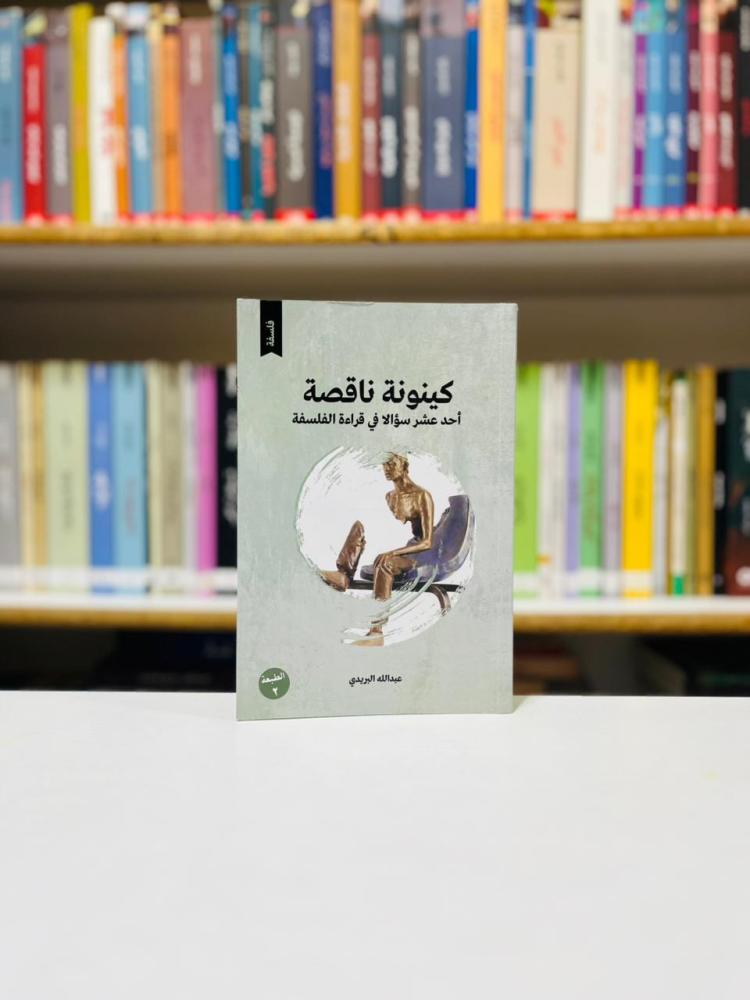 كينونة ناقصة - عبدالله البريدي