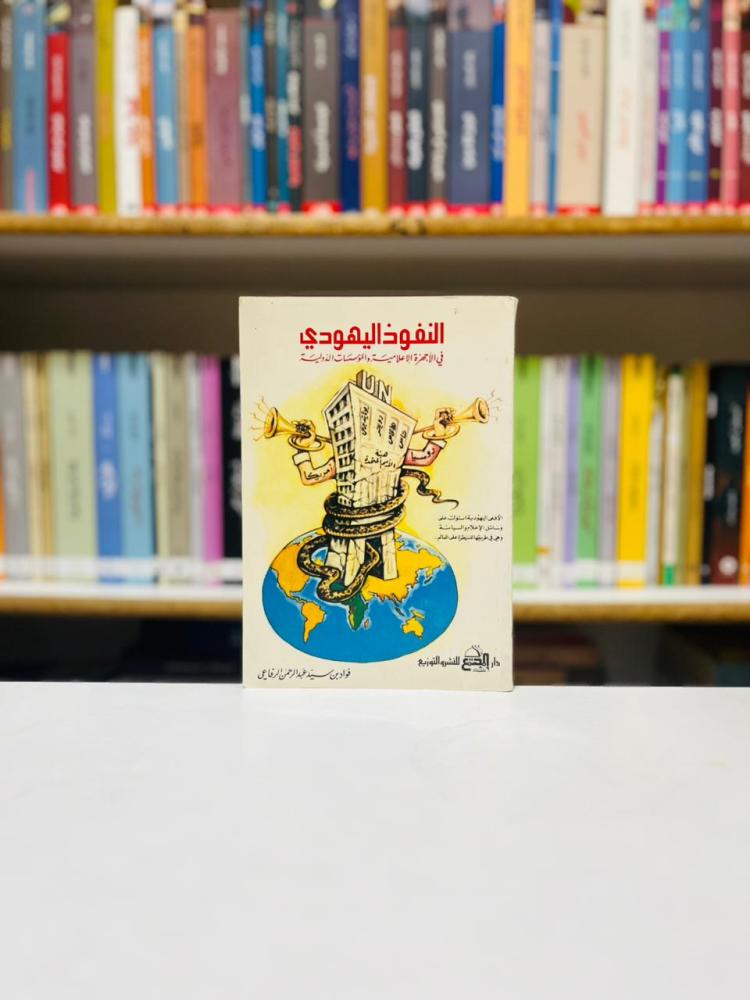 النفوذ اليهودي - فؤاد سيد الرفاعي