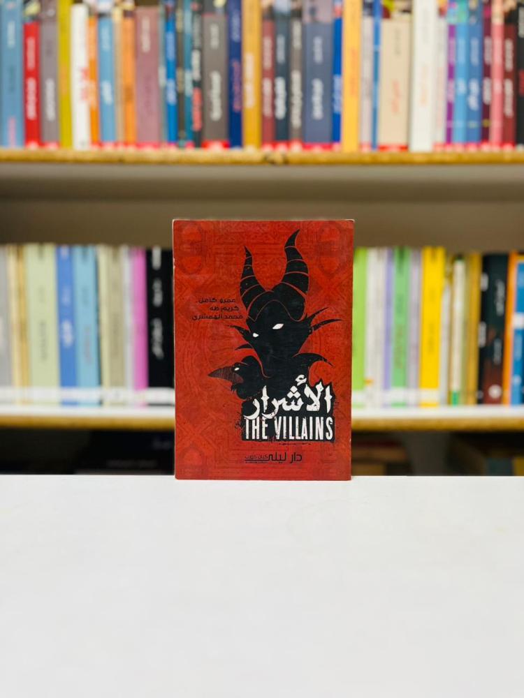 الاشرار - عمرو كامل