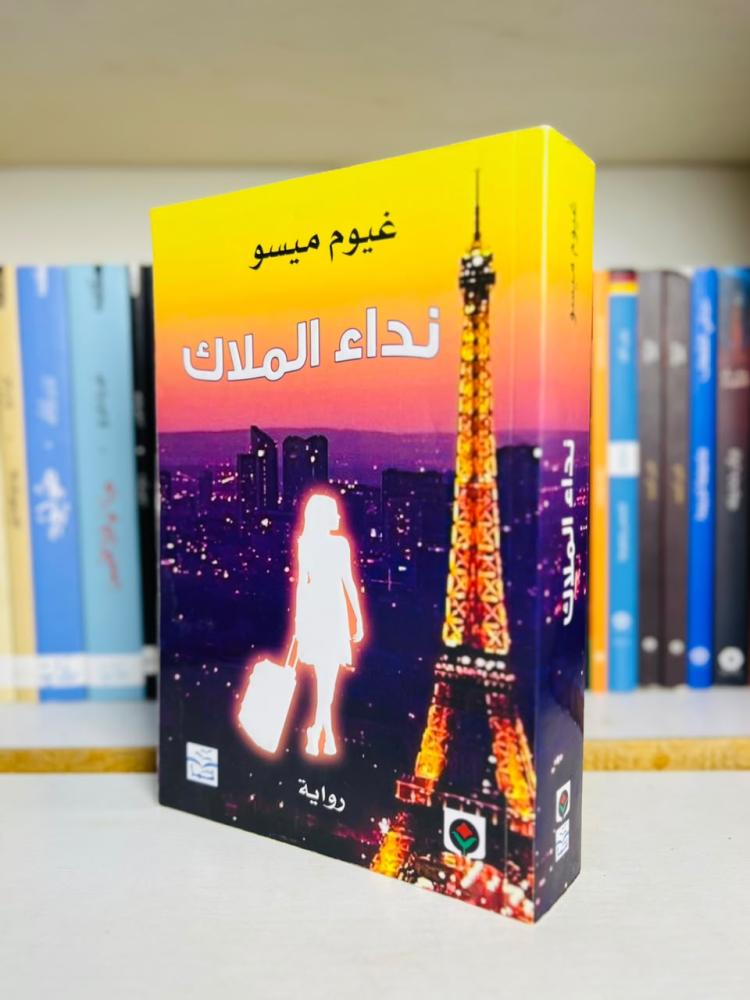 غلاف رواية نداء الملاك - غيوم ميسو