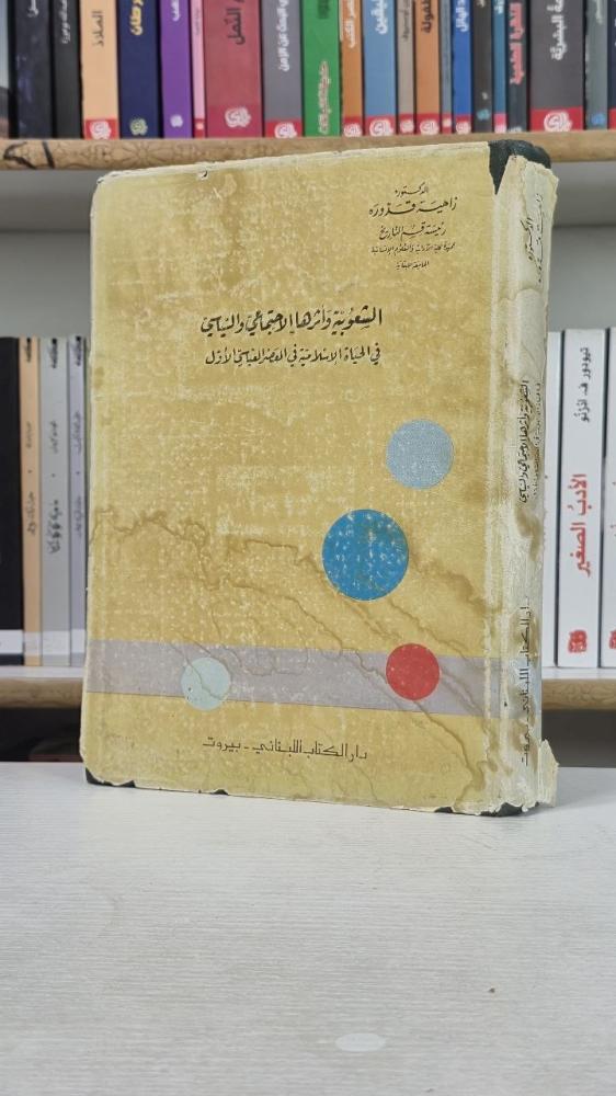 الشعوبية وأثرها الاجتماعي والسياسي في الحياة الإسلامية في العصر العباسي الأول - زاهية قدورة