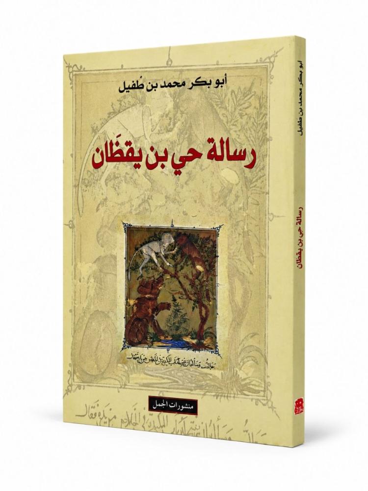 رسالة حي بن يقظان - ابن طفيل
