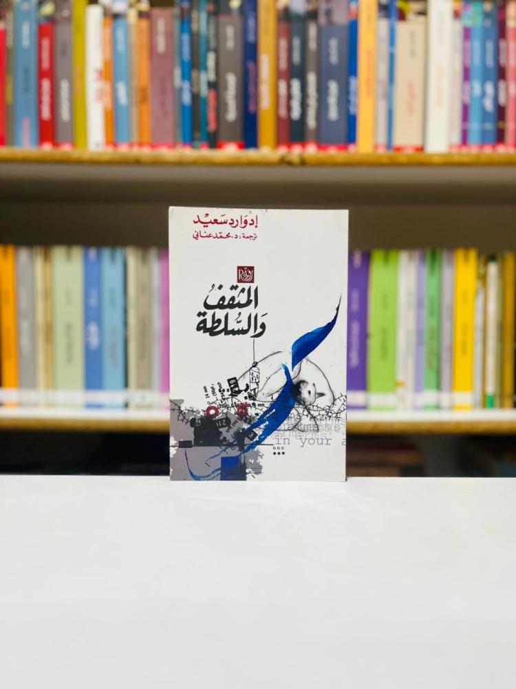 المثقف والسلطة - ادوارد سعيد