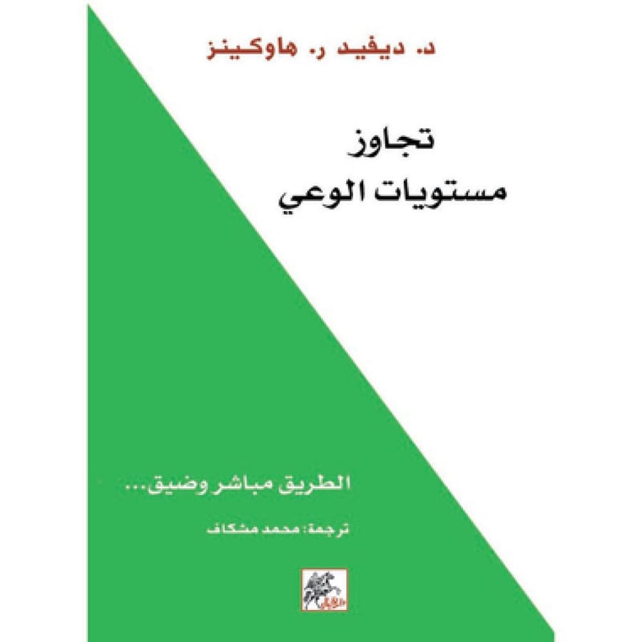 تجاوز مستويات الوعي - ديفيد هاوكينز