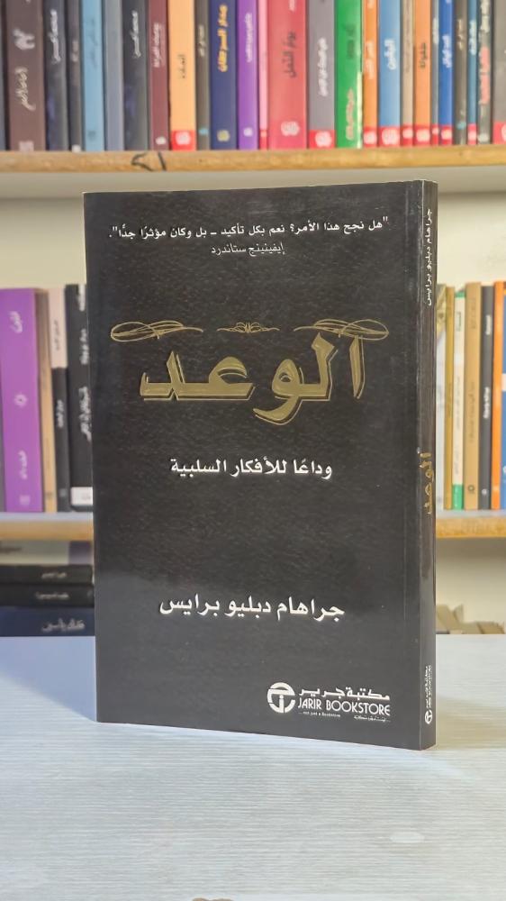 الوعد وداعاً للأفكار السلبية - جراهام دبليو برايس
