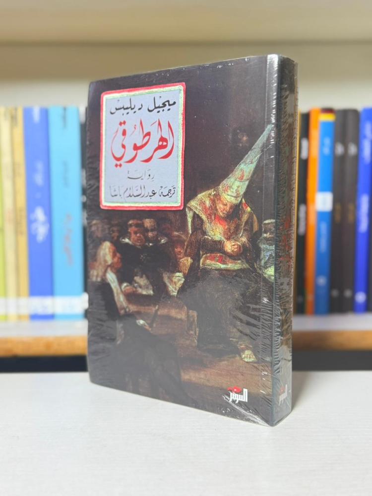 الهرطوقي - ميجيل دبليبس