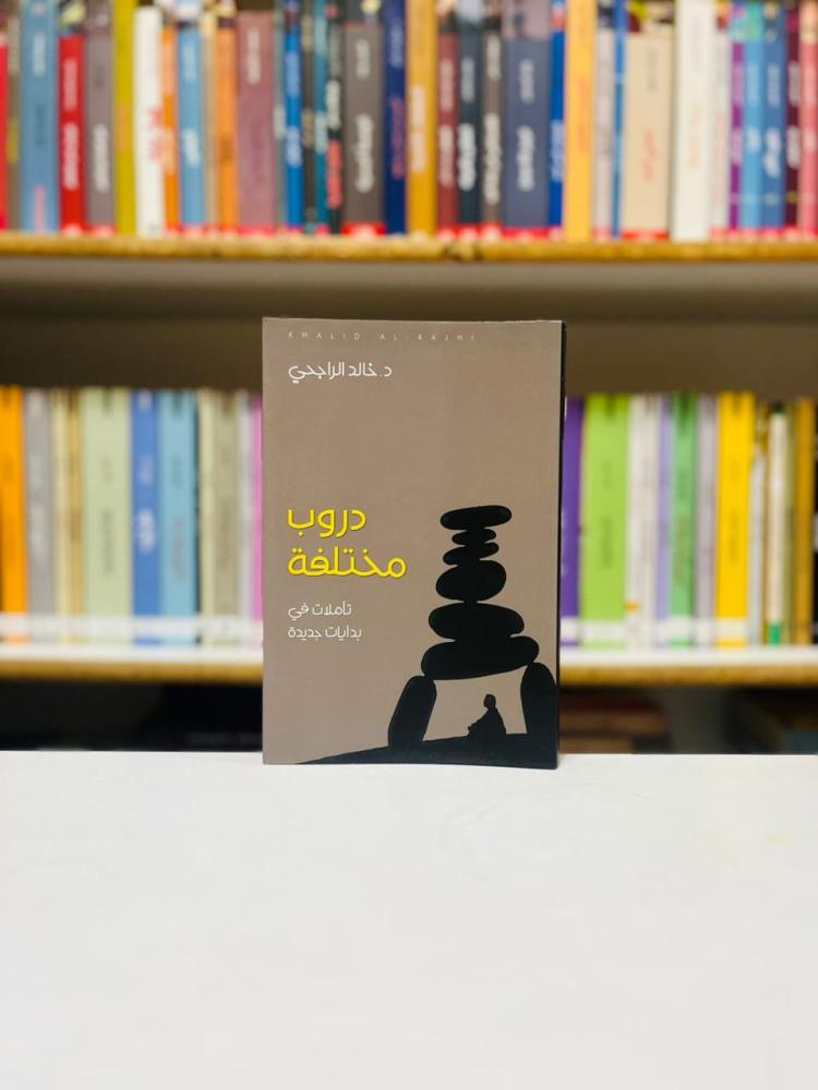 دروب مختلفة - خالد الراجحي