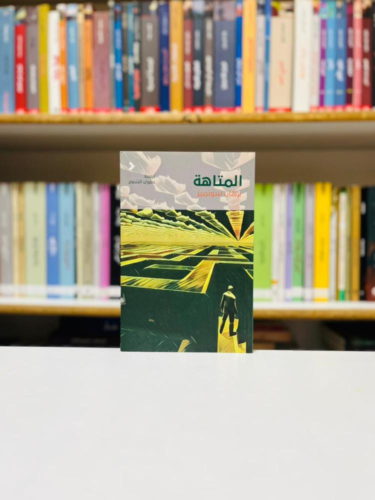 المتاهة - برهان سونميز