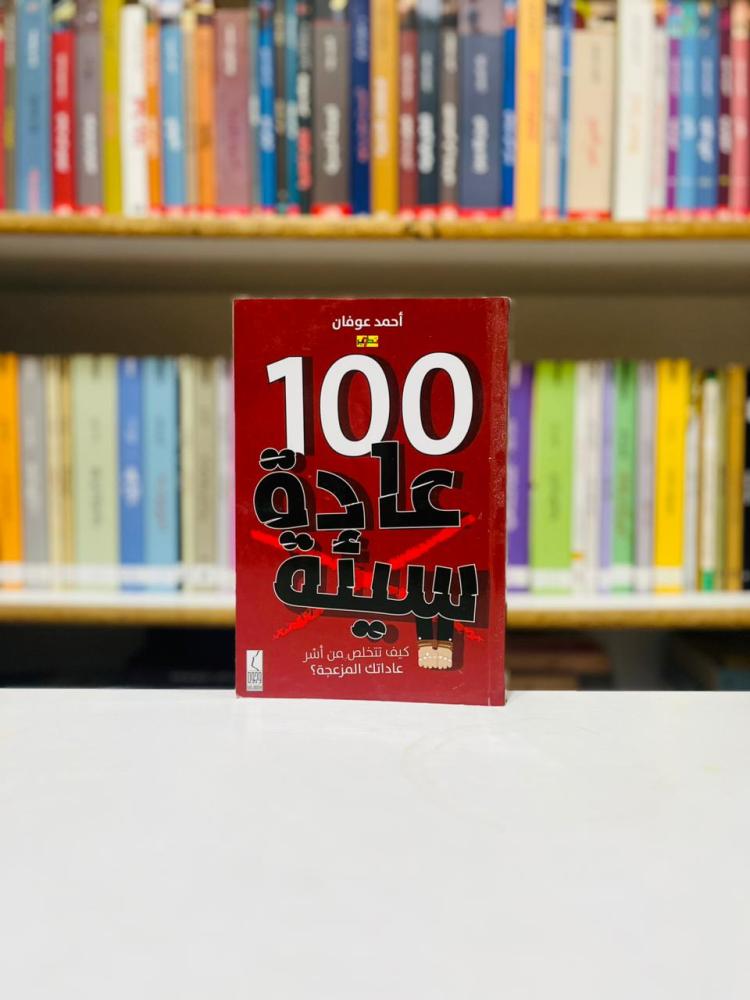 100 عادة سيئة - احمد عوفان