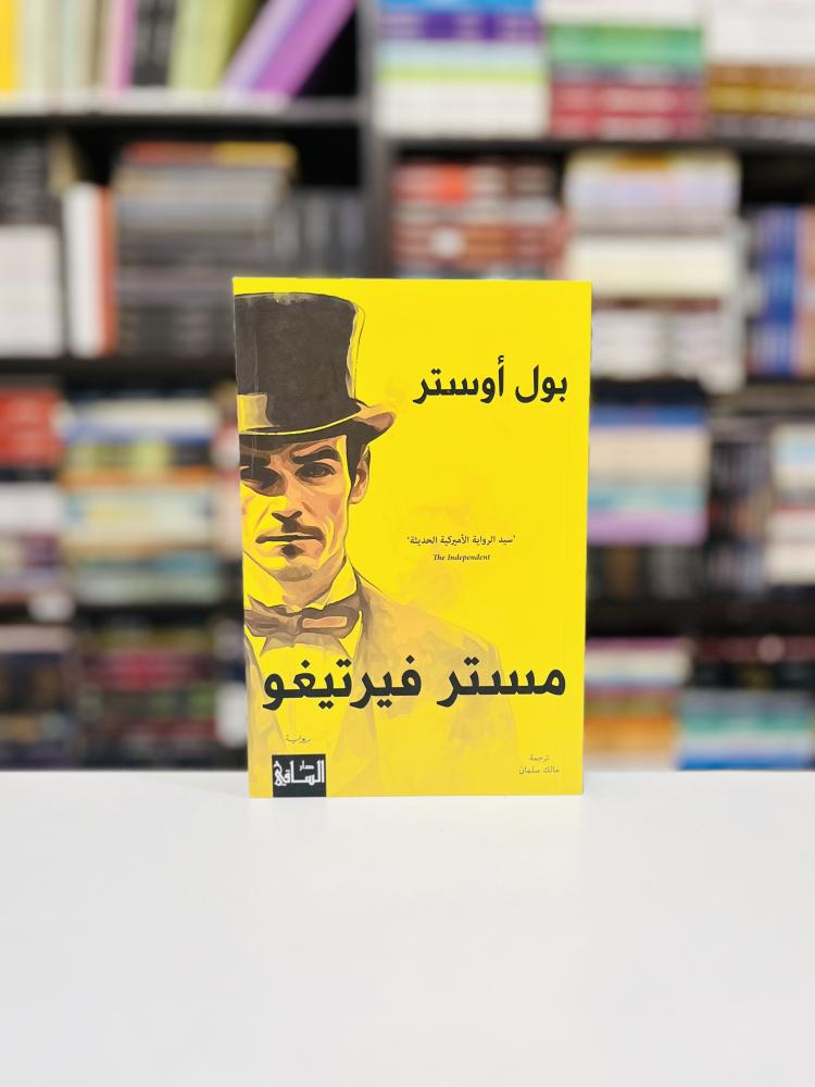 مستر فيرتيغو - بول اوستر